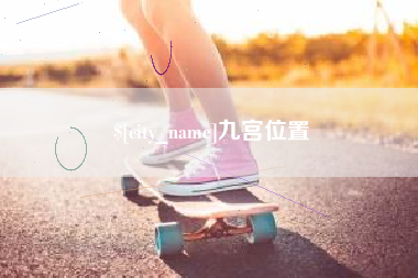 衡东九宫位置
