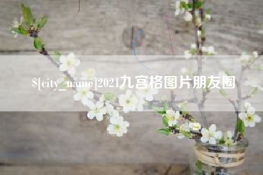 衡东2021九宫格图片朋友圈