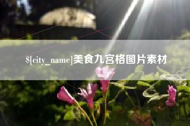 衡东美食九宫格图片素材