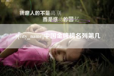 衡东中国金牌榜名列第几