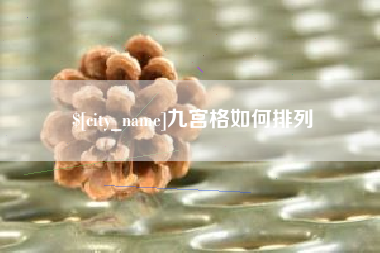 衡东九宫格如何排列