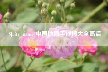 衡东中国地图手抄报大全高清