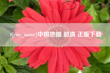 衡东中国地图 超清 正版下载