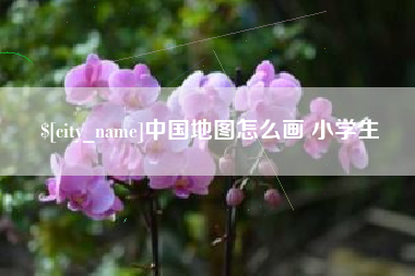 衡东中国地图怎么画 小学生