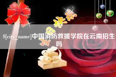 衡东中国消防救援学院在云南招生吗