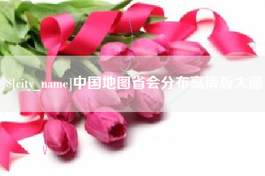 衡东中国地图省会分布高清版大图