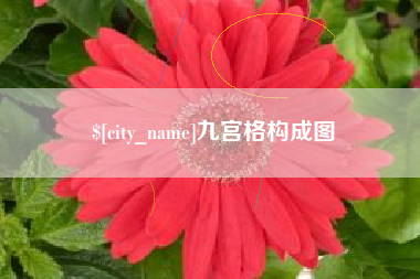衡东九宫格构成图