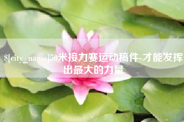 衡东50米接力赛运动稿件-才能发挥出最大的力量