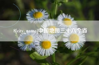 衡东中国地图三十六个省