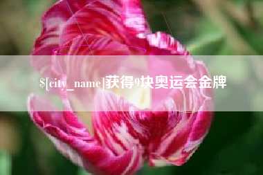 衡东获得9块奥运会金牌