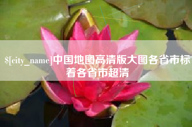 衡东中国地图高清版大图各省市标着各省市超清