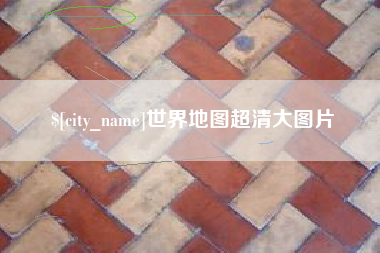 衡东世界地图超清大图片