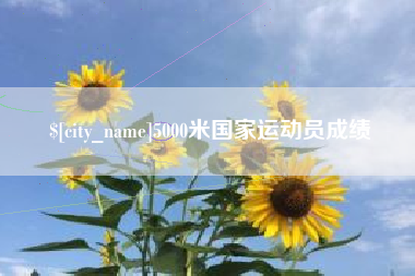 衡东5000米国家运动员成绩