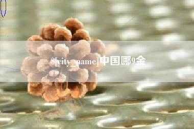 衡东中国哪9金