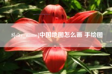 衡东中国地图怎么画 手绘图