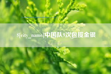 衡东中国队9次包揽金银