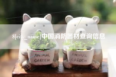 衡东中国消防器材查询信息