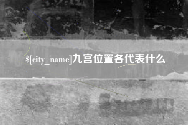 衡东九宫位置各代表什么