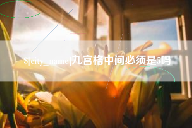 衡东九宫格中间必须是5吗
