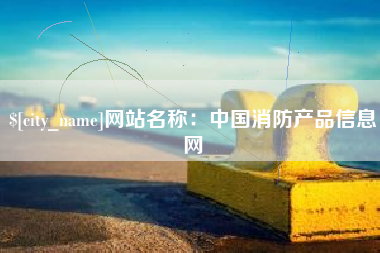 衡东网站名称：中国消防产品信息网