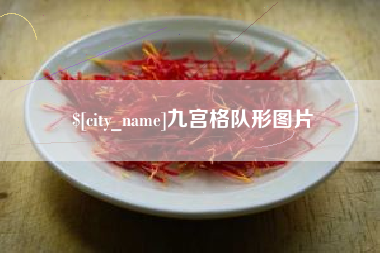 衡东九宫格队形图片