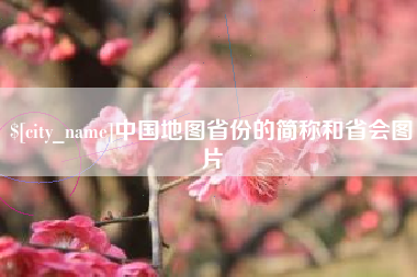 衡东中国地图省份的简称和省会图片