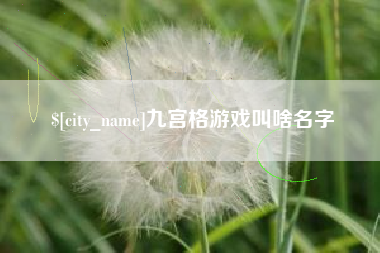 衡东九宫格游戏叫啥名字
