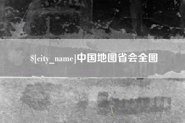 衡东中国地图省会全图