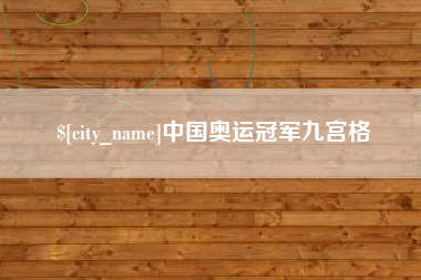 衡东中国奥运冠军九宫格