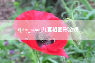 衡东九宫格图形游戏