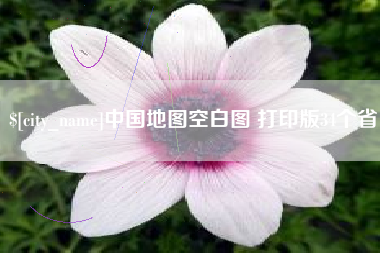 衡东中国地图空白图 打印版34个省