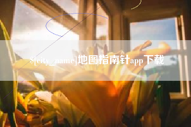 衡东地图指南针app下载