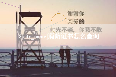 衡东消防证书怎么查询