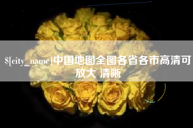 衡东中国地图全图各省各市高清可放大 清晰