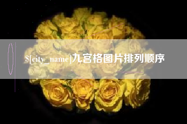 衡东九宫格图片排列顺序