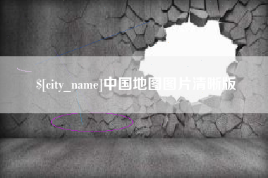 衡东中国地图图片清晰版