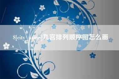 衡东九宫排列顺序图怎么画