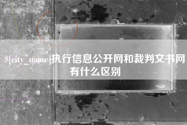 衡东执行信息公开网和裁判文书网有什么区别