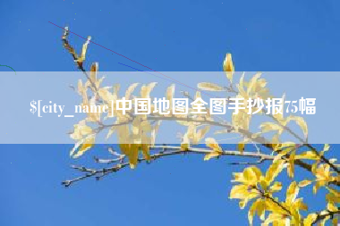 衡东中国地图全图手抄报75幅
