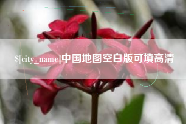 衡东中国地图空白版可填高清