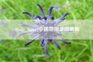 衡东中国地图全图画画