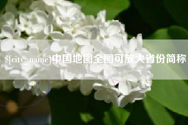 衡东中国地图全图可放大省份简称