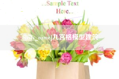 衡东九宫格模型建筑