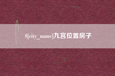 衡东九宫位置房子