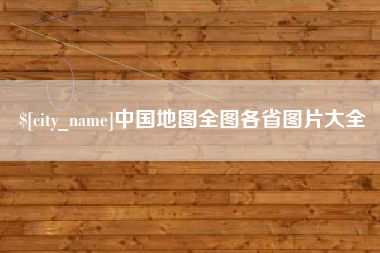 衡东中国地图全图各省图片大全