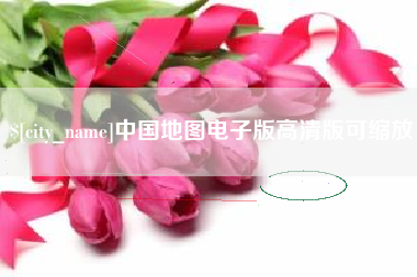 衡东中国地图电子版高清版可缩放