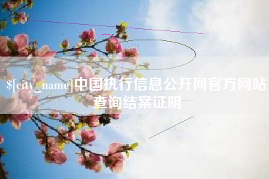 衡东中国执行信息公开网官方网站查询结案证明