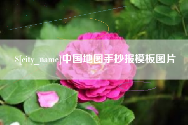衡东中国地图手抄报模板图片