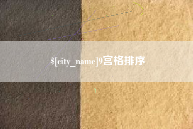 衡东9宫格排序