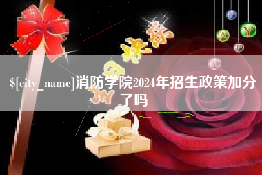 衡东消防学院2024年招生政策加分了吗